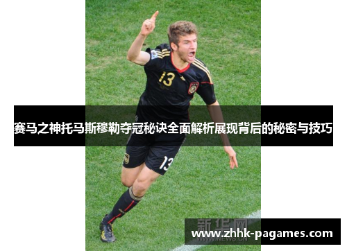 赛马之神托马斯穆勒夺冠秘诀全面解析展现背后的秘密与技巧