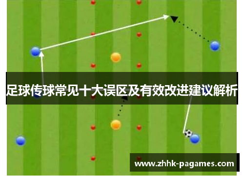 足球传球常见十大误区及有效改进建议解析