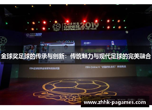 金球奖足球的传承与创新:传统魅力与现代足球的完美融合 金球奖足球的传承与创新:传统魅力与现代足球的完美融合