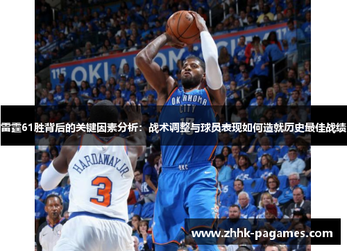雷霆61胜背后的关键因素分析:战术调整与球员表现如何造就历史最佳战绩 雷霆61胜背后的关键因素分析:战术调整与球员表现如何造就历史最佳战绩