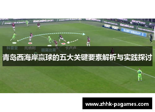 青岛西海岸赢球的五大关键要素解析与实践探讨 青岛西海岸赢球的五大关键要素解析与实践探讨