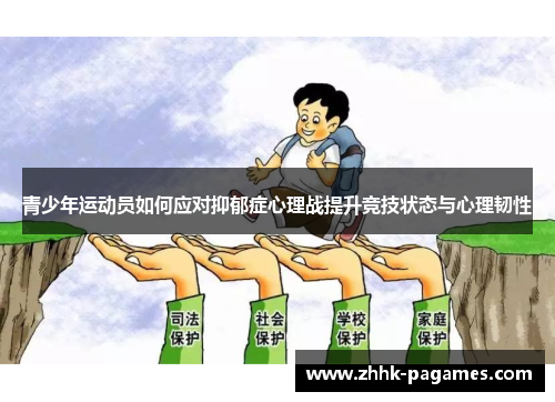 青少年运动员如何应对抑郁症心理战提升竞技状态与心理韧性 青少年运动员如何应对抑郁症心理战提升竞技状态与心理韧性