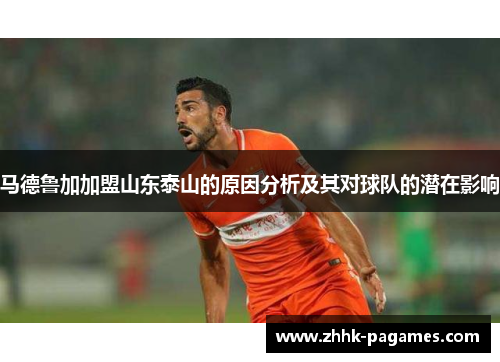 马德鲁加加盟山东泰山的原因分析及其对球队的潜在影响 马德鲁加加盟山东泰山的原因分析及其对球队的潜在影响