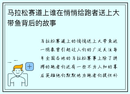 马拉松赛道上谁在悄悄给跑者送上大带鱼背后的故事 马拉松赛道上谁在悄悄给跑者送上大带鱼背后的故事