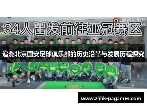 追溯北京国安足球俱乐部的历史沿革与发展历程探究