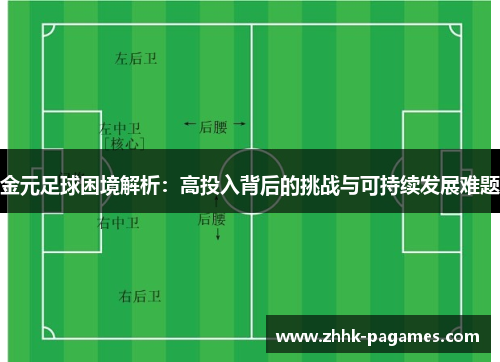 金元足球困境解析：高投入背后的挑战与可持续发展难题