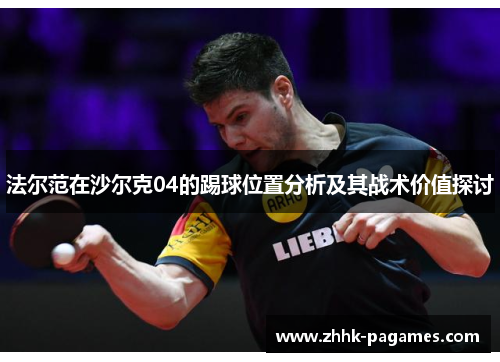 法尔范在沙尔克04的踢球位置分析及其战术价值探讨