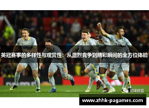 英冠赛事的多样性与观赏性：从激烈竞争到精彩瞬间的全方位体验