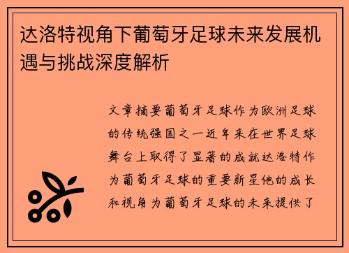 达洛特视角下葡萄牙足球未来发展机遇与挑战深度解析 达洛特视角下葡萄牙足球未来发展机遇与挑战深度解析