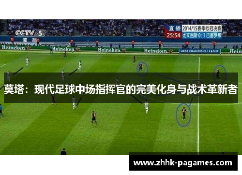 莫塔:现代足球中场指挥官的完美化身与战术革新者 莫塔:现代足球中场指挥官的完美化身与战术革新者