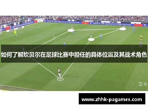 如何了解坎贝尔在足球比赛中担任的具体位置及其战术角色