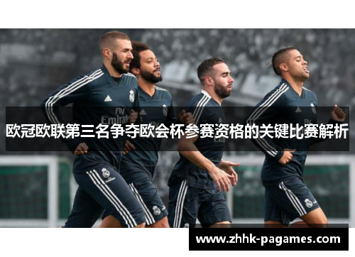 欧冠欧联第三名争夺欧会杯参赛资格的关键比赛解析