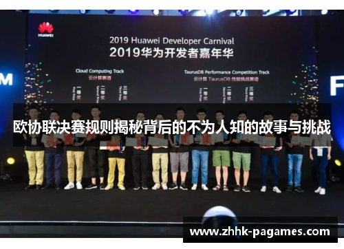 欧协联决赛规则揭秘背后的不为人知的故事与挑战