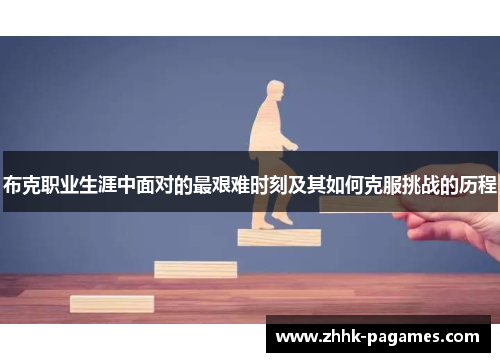 布克职业生涯中面对的最艰难时刻及其如何克服挑战的历程