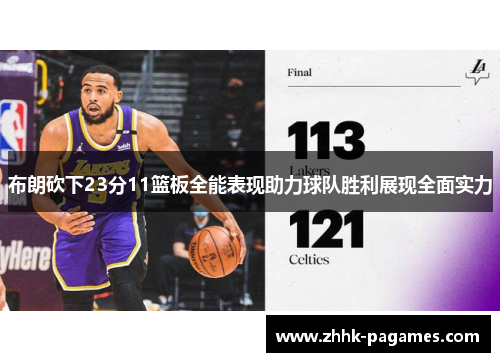 布朗砍下23分11篮板全能表现助力球队胜利展现全面实力