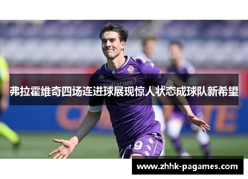 弗拉霍维奇四场连进球展现惊人状态成球队新希望