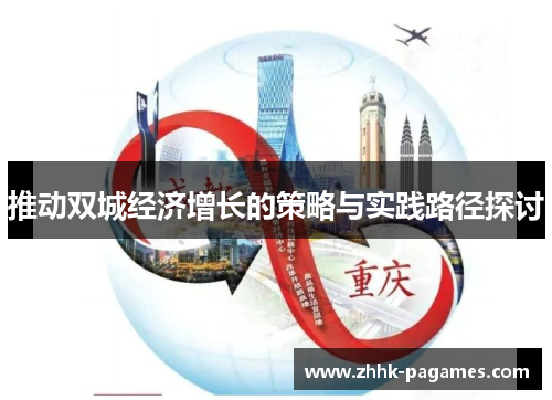 推动双城经济增长的策略与实践路径探讨