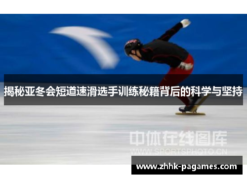 揭秘亚冬会短道速滑选手训练秘籍背后的科学与坚持 揭秘亚冬会短道速滑选手训练秘籍背后的科学与坚持