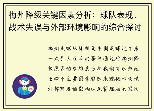 梅州降级关键因素分析：球队表现、战术失误与外部环境影响的综合探讨