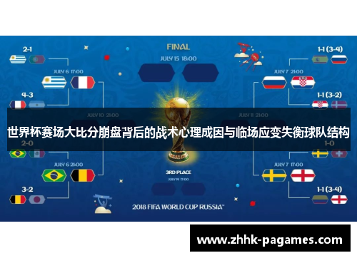 世界杯赛场大比分崩盘背后的战术心理成因与临场应变失衡球队结构