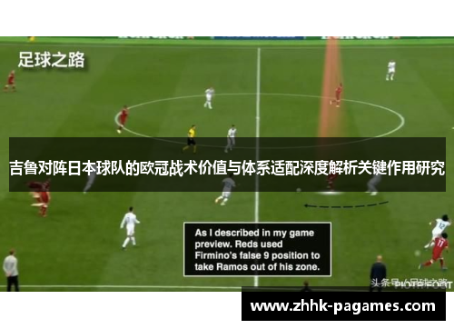 吉鲁对阵日本球队的欧冠战术价值与体系适配深度解析关键作用研究