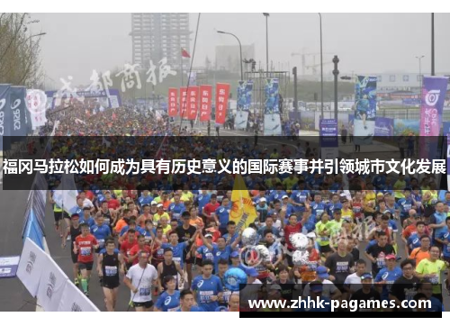福冈马拉松如何成为具有历史意义的国际赛事并引领城市文化发展 福冈马拉松如何成为具有历史意义的国际赛事并引领城市文化发展