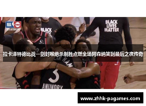 拉卡泽特德比战一剑封喉绝杀制胜点燃全场阿森纳笑到最后之夜传奇 拉卡泽特德比战一剑封喉绝杀制胜点燃全场阿森纳笑到最后之夜传奇