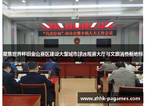 聚焦世界杯旧金山赛区建设大型城市球迷观赛大厅与文旅消费新地标