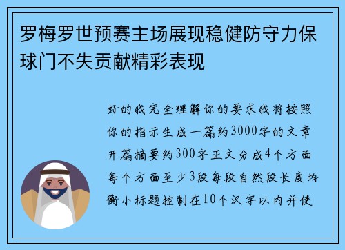 罗梅罗世预赛主场展现稳健防守力保球门不失贡献精彩表现 罗梅罗世预赛主场展现稳健防守力保球门不失贡献精彩表现