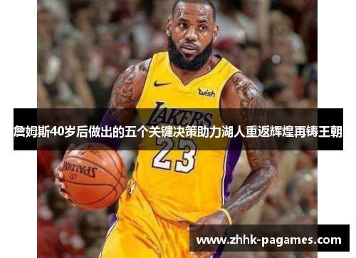 詹姆斯40岁后做出的五个关键决策助力湖人重返辉煌再铸王朝 詹姆斯40岁后做出的五个关键决策助力湖人重返辉煌再铸王朝