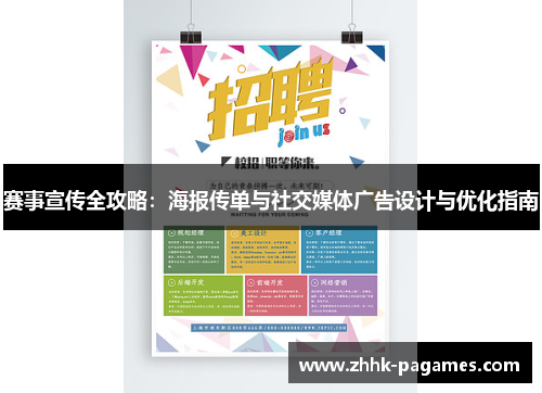 赛事宣传全攻略：海报传单与社交媒体广告设计与优化指南