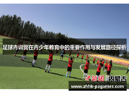 足球青训营在青少年教育中的重要作用与发展路径探析