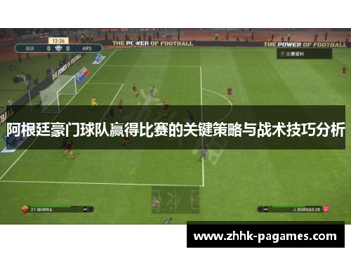 阿根廷豪门球队赢得比赛的关键策略与战术技巧分析
