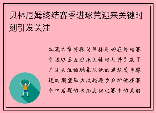 贝林厄姆终结赛季进球荒迎来关键时刻引发关注