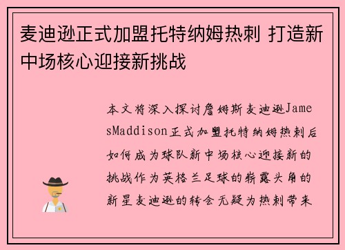 麦迪逊正式加盟托特纳姆热刺 打造新中场核心迎接新挑战