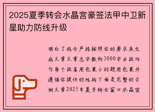 2025夏季转会水晶宫豪签法甲中卫新星助力防线升级