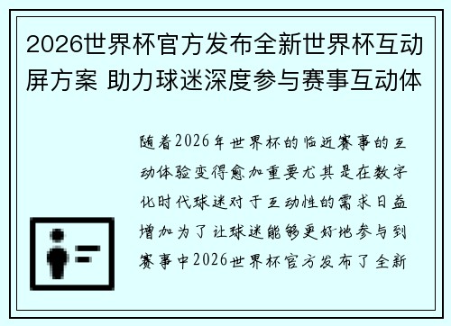 2026世界杯官方发布全新世界杯互动屏方案 助力球迷深度参与赛事互动体验