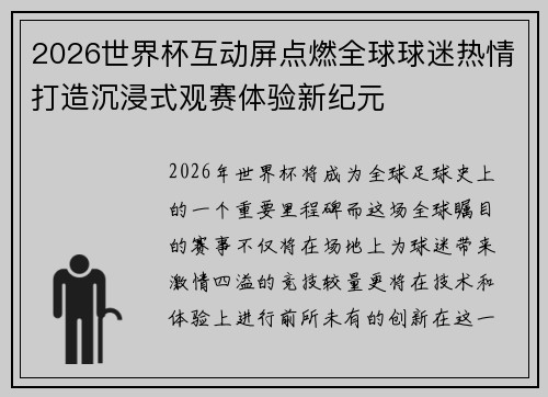 2026世界杯互动屏点燃全球球迷热情打造沉浸式观赛体验新纪元 2026世界杯互动屏点燃全球球迷热情打造沉浸式观赛体验新纪元