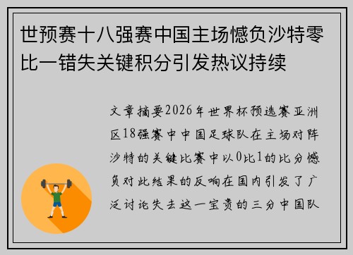世预赛十八强赛中国主场憾负沙特零比一错失关键积分引发热议持续 世预赛十八强赛中国主场憾负沙特零比一错失关键积分引发热议持续