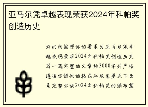 亚马尔凭卓越表现荣获2024年科帕奖创造历史 亚马尔凭卓越表现荣获2024年科帕奖创造历史