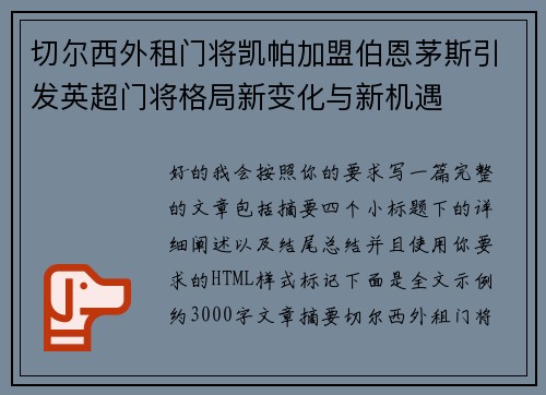 切尔西外租门将凯帕加盟伯恩茅斯引发英超门将格局新变化与新机遇