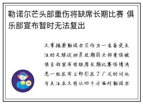 勒诺尔芒头部重伤将缺席长期比赛 俱乐部宣布暂时无法复出