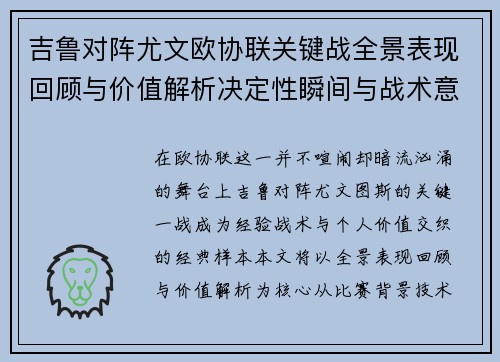 吉鲁对阵尤文欧协联关键战全景表现回顾与价值解析决定性瞬间与战术意义
