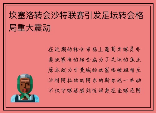 坎塞洛转会沙特联赛引发足坛转会格局重大震动