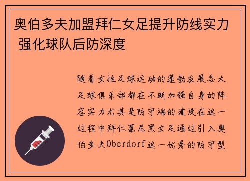 奥伯多夫加盟拜仁女足提升防线实力 强化球队后防深度