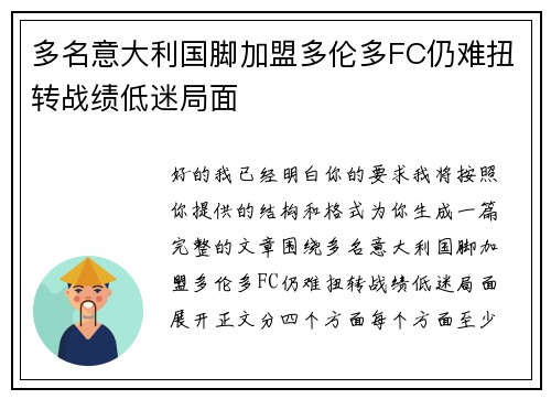 多名意大利国脚加盟多伦多FC仍难扭转战绩低迷局面