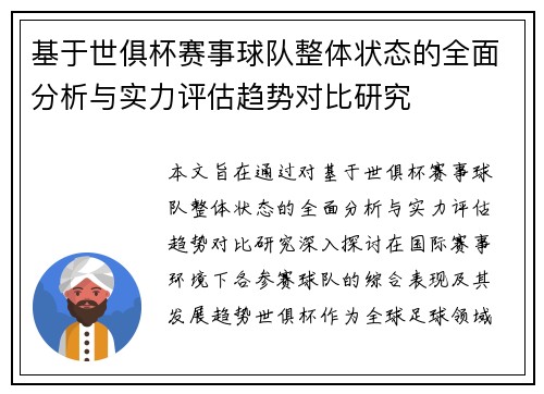 基于世俱杯赛事球队整体状态的全面分析与实力评估趋势对比研究