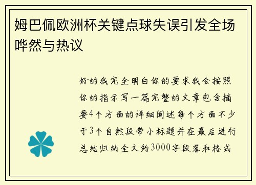 姆巴佩欧洲杯关键点球失误引发全场哗然与热议