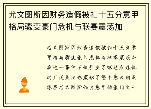 尤文图斯因财务造假被扣十五分意甲格局骤变豪门危机与联赛震荡加
