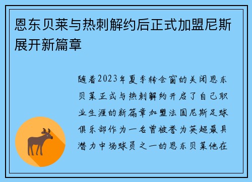 恩东贝莱与热刺解约后正式加盟尼斯展开新篇章